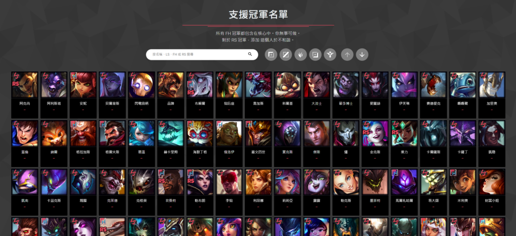 LegendSense支援英雄 LOL外掛英雄列表