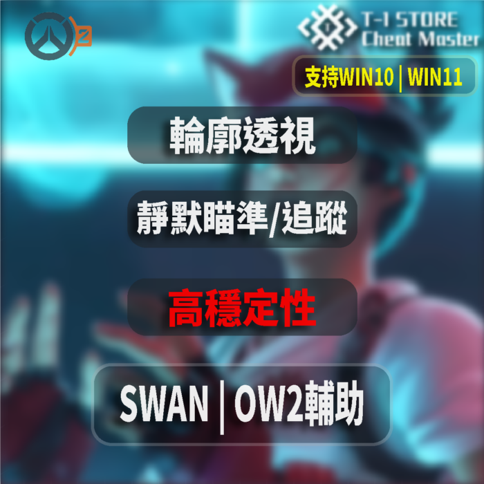 OW2外掛輔助