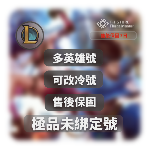 英雄聯盟未綁定號 |  隨機英雄 | 可自行綁定資料