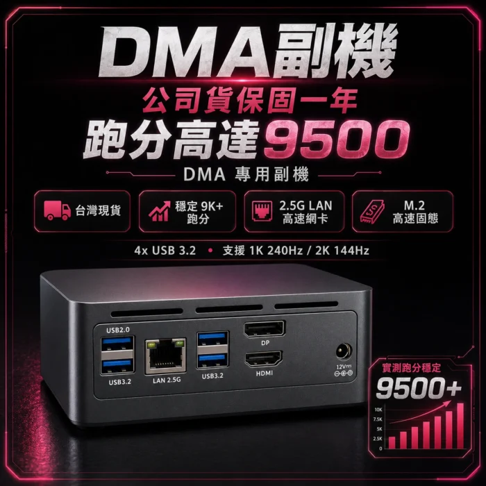 [現貨]DMA專用副機 公司貨保固一年 | 跑分高達9500