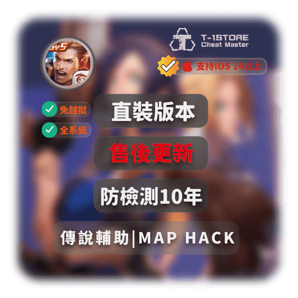 [IOS] 傳說對決開圖輔助 | 防10年版本