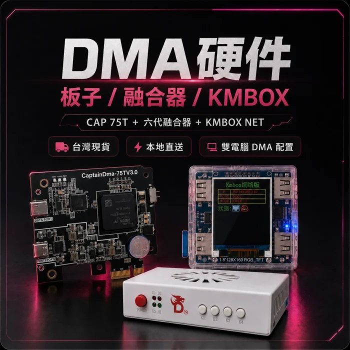 [現貨]DMA硬件 | 板子 / 融合器 / KMBOX