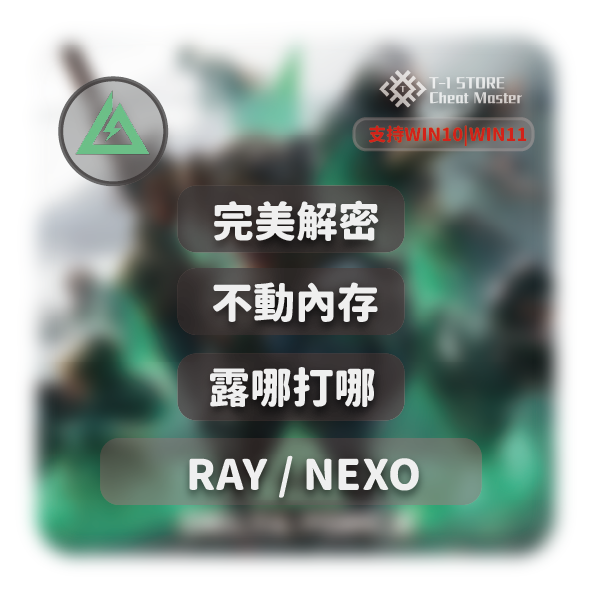 [DMA] RAY / NEXO | 三角洲行動 #續費折扣優惠