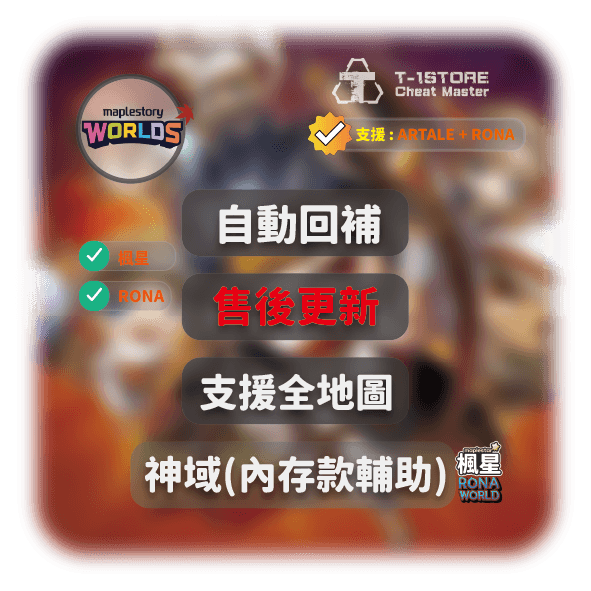 神域 | 內存輔助首選 | 支持Rona、楓星