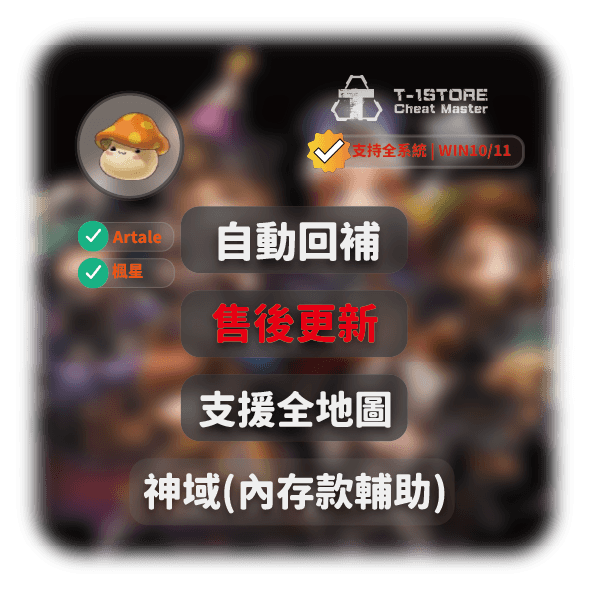 神域 | 內存輔助首選 | 支持Artale、楓星