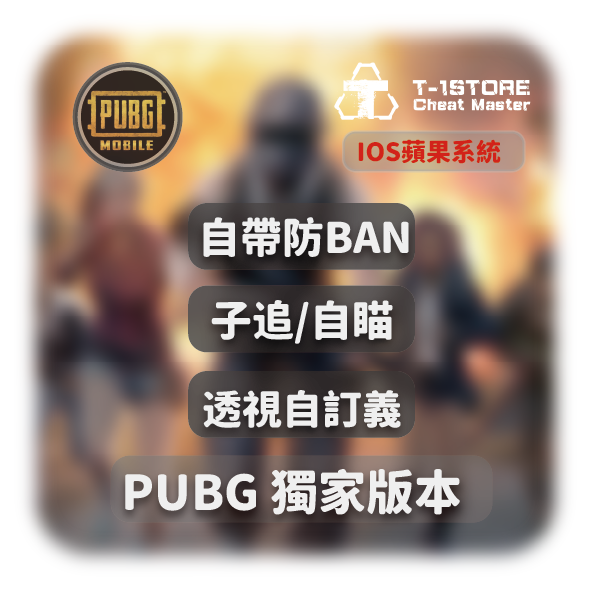 [IOS] PUBG M | 獨家輔助 | 自帶防BAN