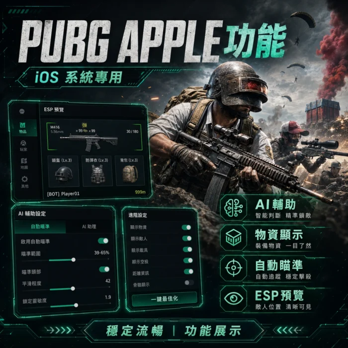 BS / APPLE | PUBG穩定輔助