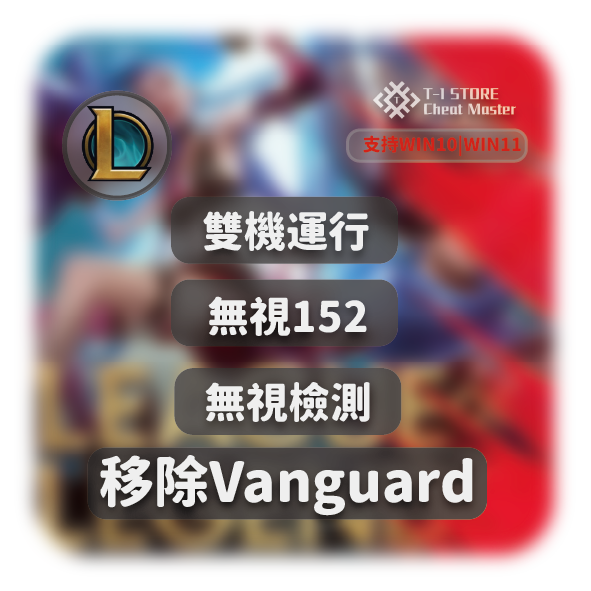 移除Vanguard | 繞過152 | 過Vg檢測