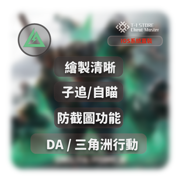 [IOS] Da | 三角洲行動M
