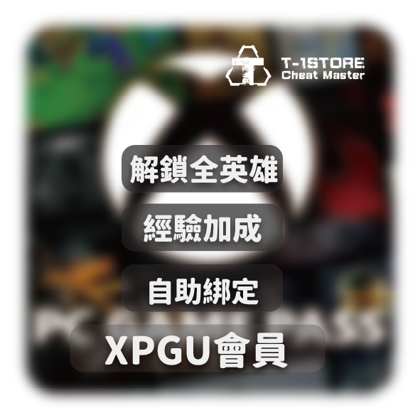 XBX XPGU會員 | 解鎖全英雄