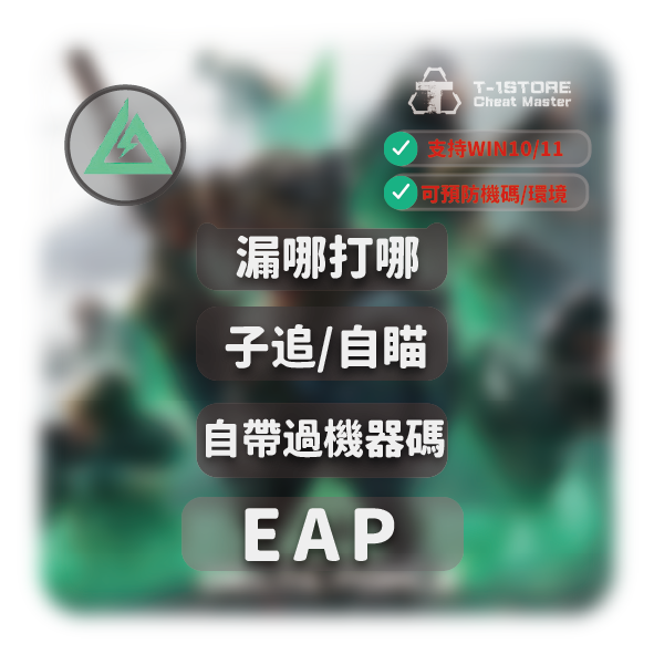 EAP | 內部全功能