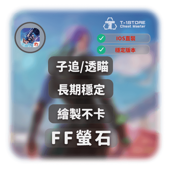 [IOS]  螢石 | Free Fire輔助