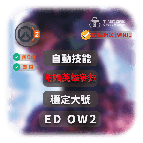 [DMA] ED | OW2 #附贈參數