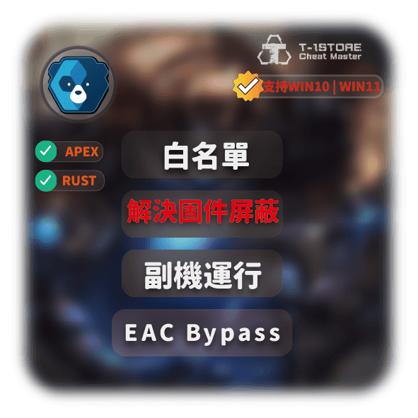 EAC白名單 | 解決EAC屏蔽