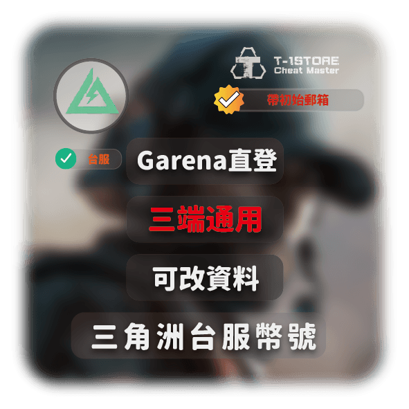 Garena台服30等帳號 | 三角洲幣號