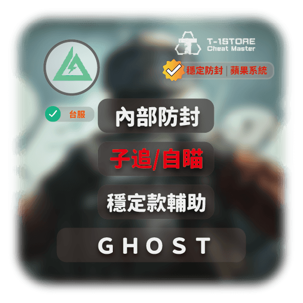 [IOS] GHOST | 穩定款輔助