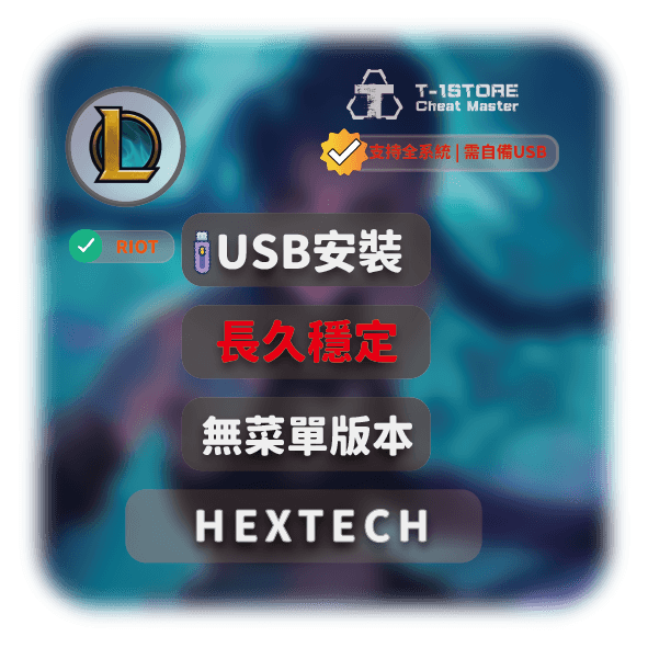 [穩定款]HEX 海克斯 | 英雄聯盟輔助腳本