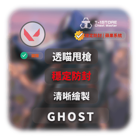[IOS] GHOST | 熱銷穩定款輔助