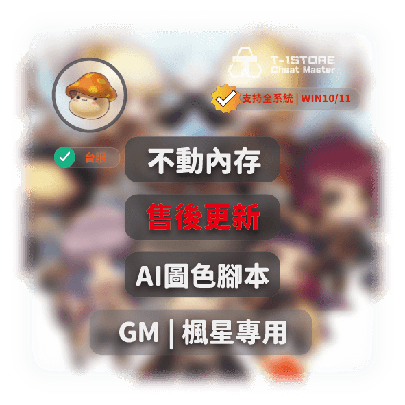GM | 圖色AI腳本| MapleStar / 楓星輔助外掛