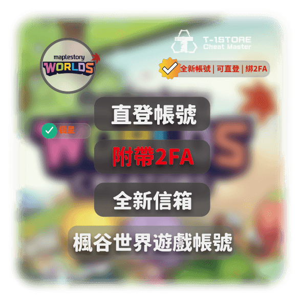 楓星遊戲帳號 | 已綁定手機和2FA