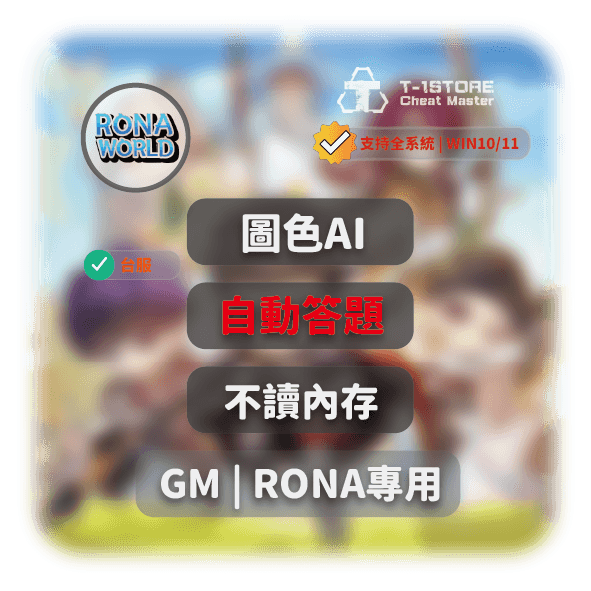 GM | 圖色AI腳本| RONA輔助外掛