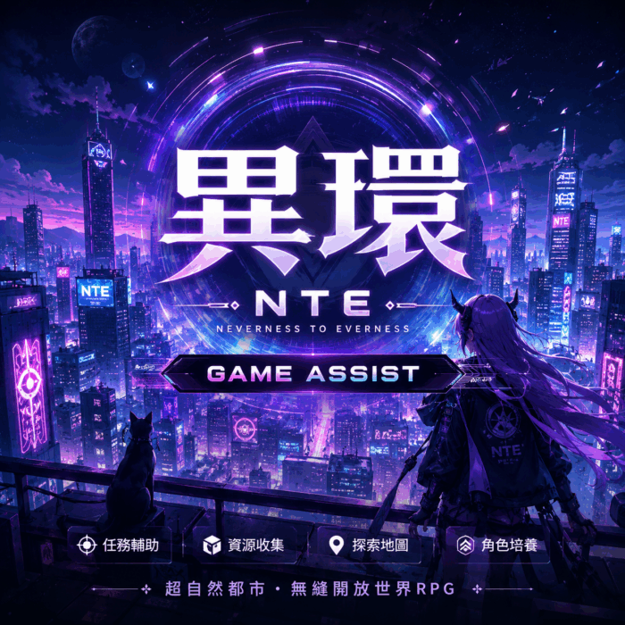 異環 | 輔助外掛