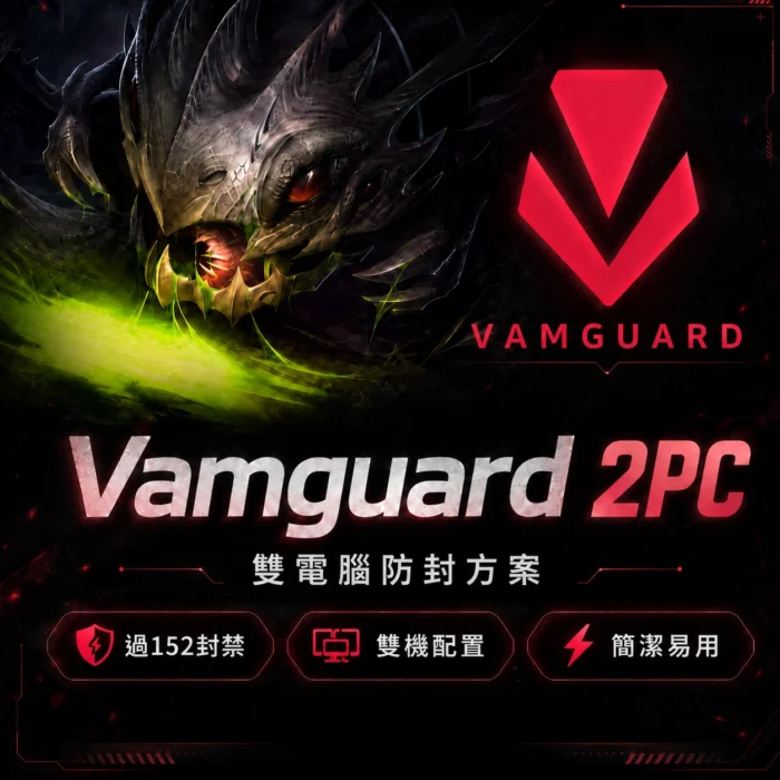 移除VANGUARD 模擬器