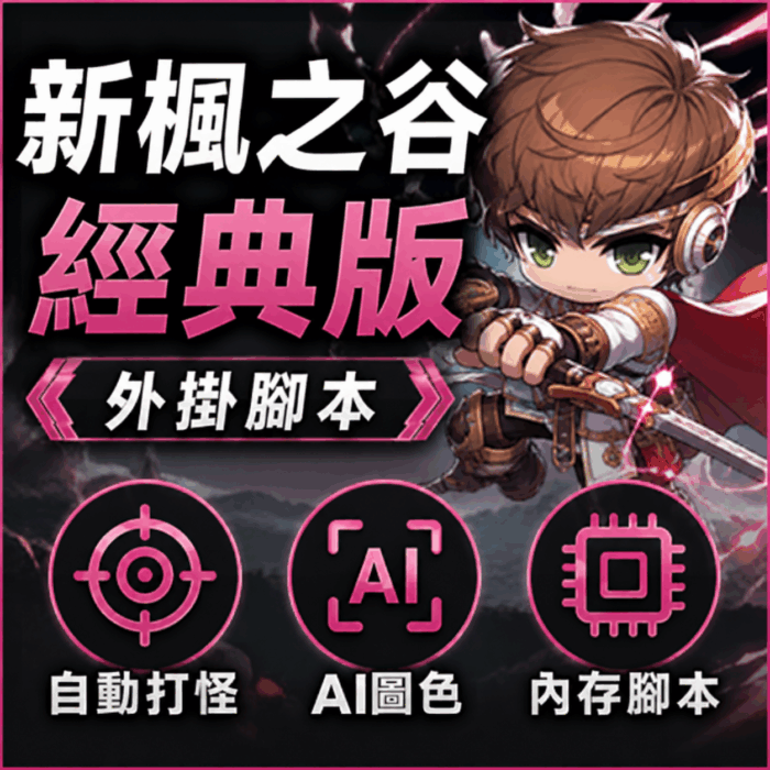 新楓之谷經典版外掛腳本｜自動打怪・AI圖色・內存腳本