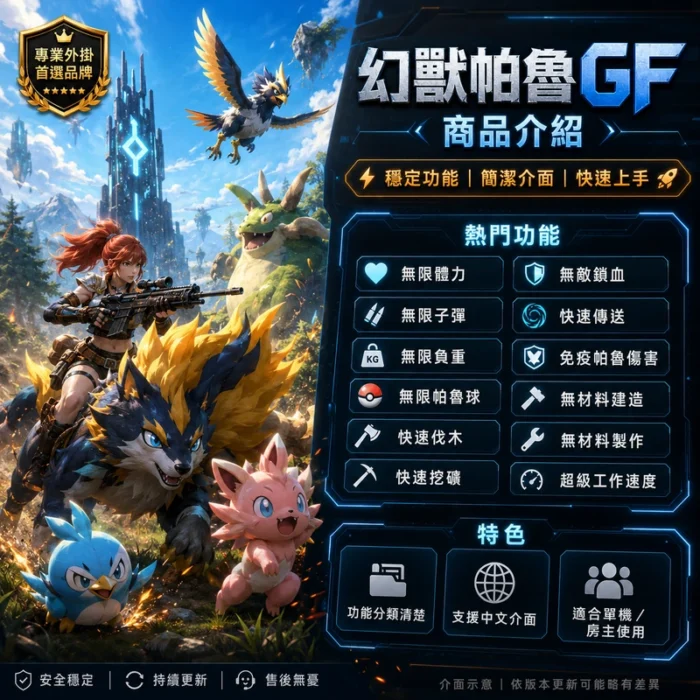 GF | 幻獸帕魯輔助