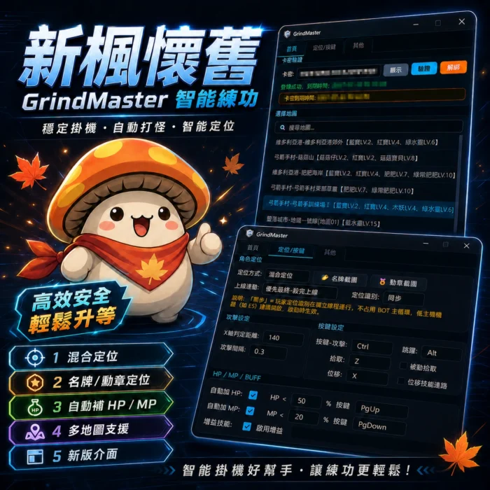 GM | 圖色AI腳本 | 楓谷經典版輔助腳本