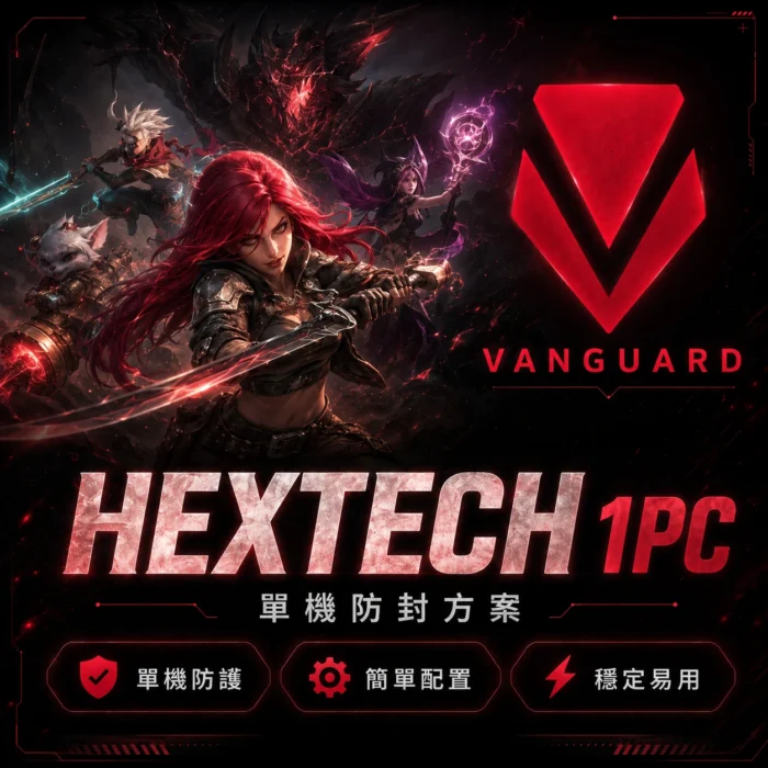 HEXTECH | 1PC VG模擬器 | 過152BAN