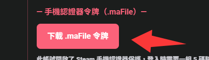 先在訂單頁按「下載 .maFile 令牌」把檔案存起來