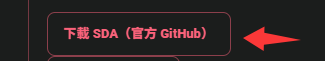 訂單頁上也有「下載 SDA(官方 GitHub)」的捷徑