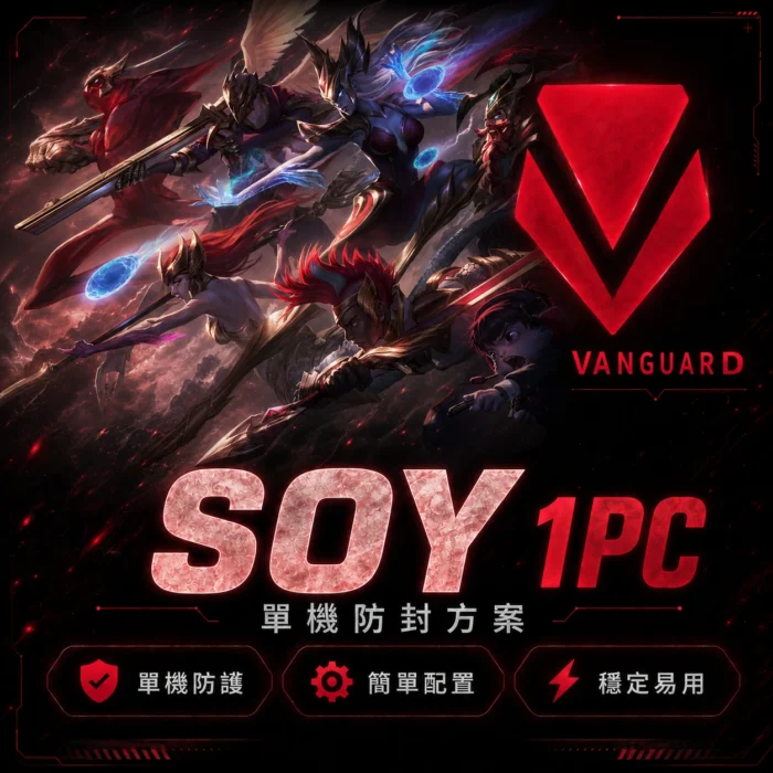 SOY | 1PC VG模擬器 | 過152BAN