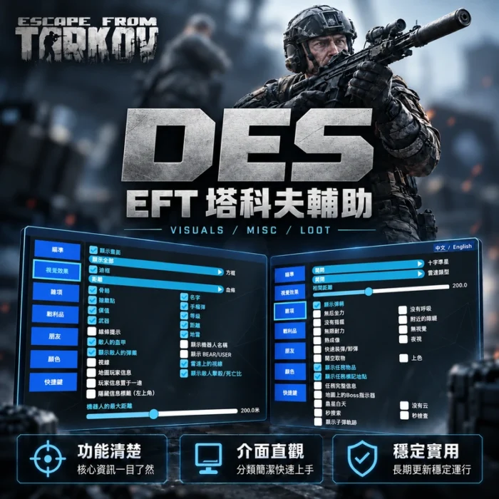 DES | 塔科夫EFT輔助