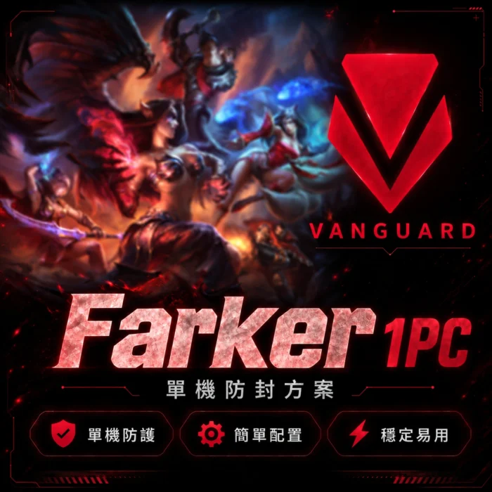 FaKer| 1PC VG模擬器 | 過152BAN